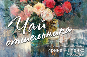 "Чай отшельника" персональная выставка Ирины Чипенко 