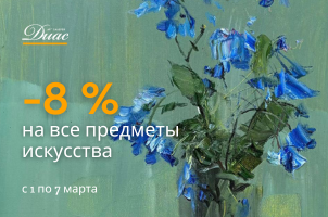 Дарим -8% на все предметы искусства