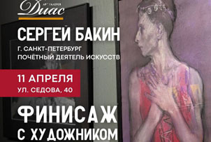 Финисаж с художником Сергеем Бакиным