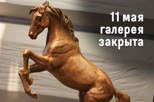11 мая галерея закрыта