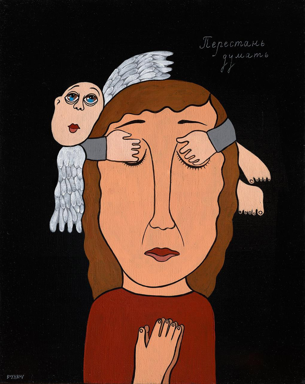 Перестань думать