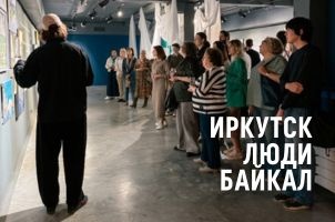 Иркутск. Люди. Байкал.