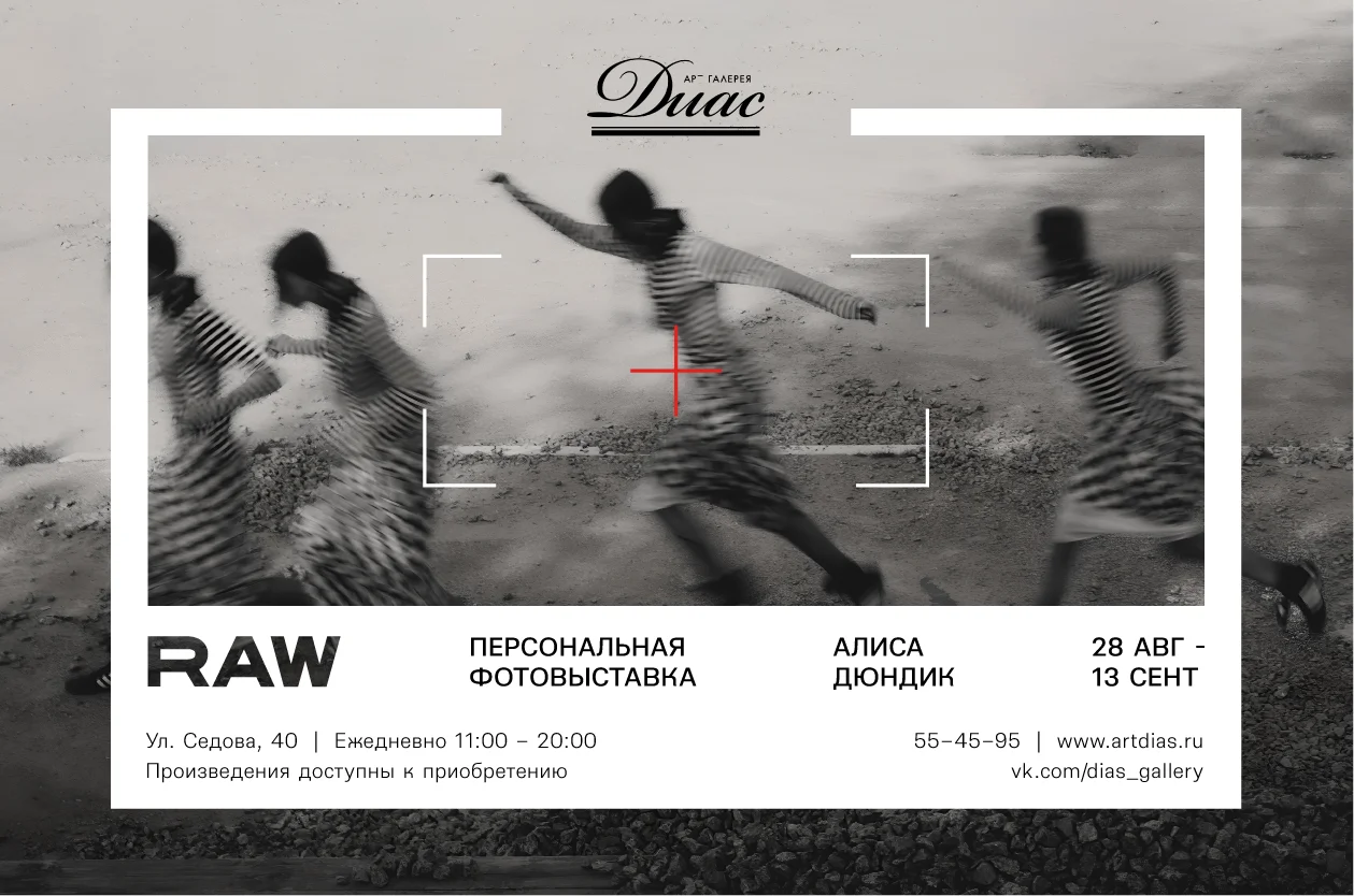 «RAW»  персональная фотовыставка Алисы Дюндик 