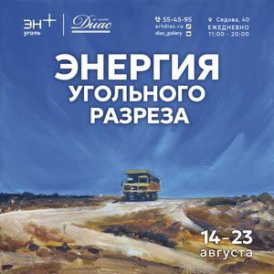 "Энергия  угольного разреза" выставка промышленной живописи к Дню шахтера