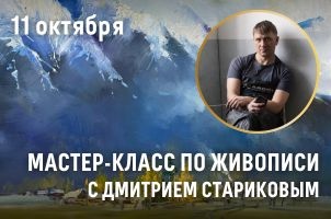 Мастер-класс по живописи