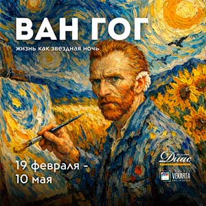 Выставка "Ван Гог. Жизнь как звездная ночь"