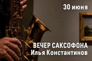 Вечер саксофона
