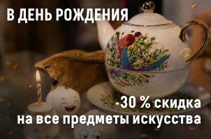 -30 % скидка в день рождения