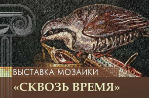"Сквозь время" выставка мозаики