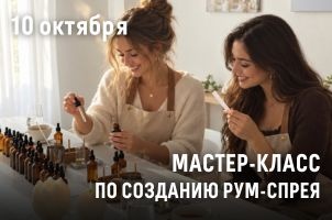 Мастер-класс по созданию рум-спрея