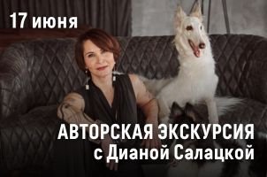 Авторская экскурсия с Дианой Салацкой
