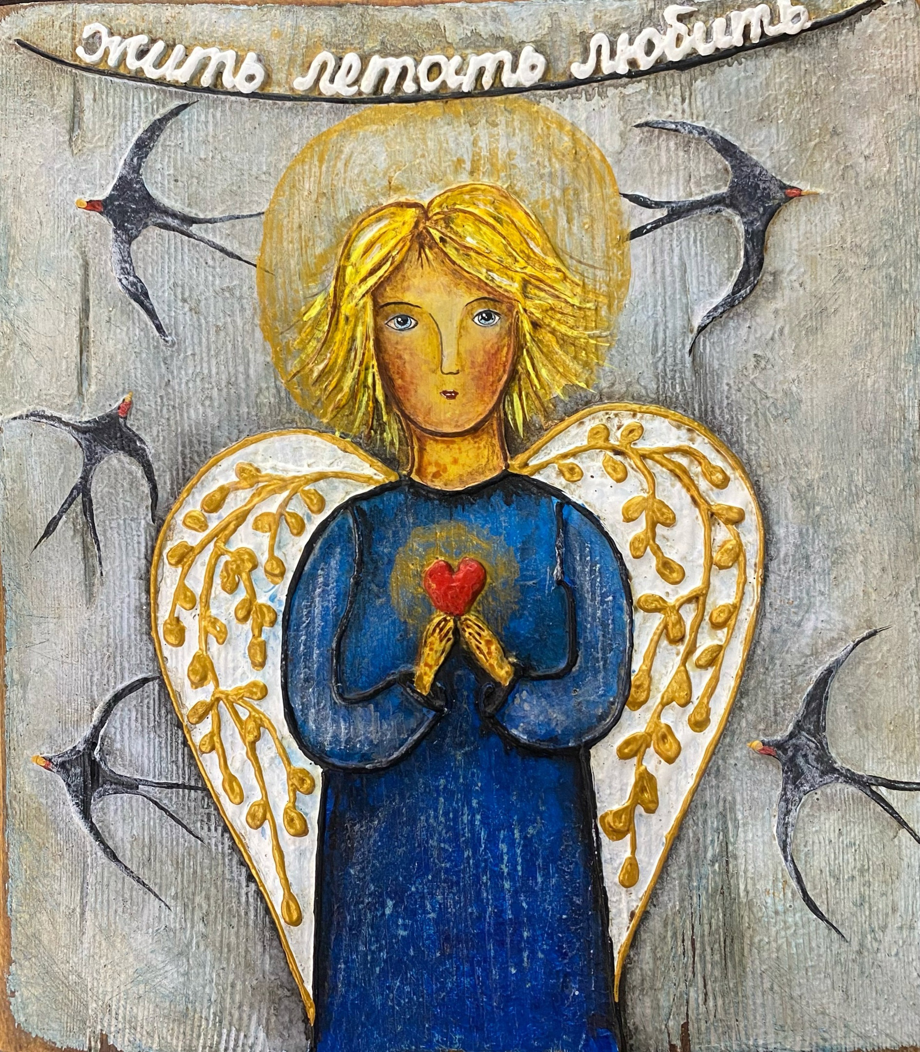 Ангел-жить, летать, любить