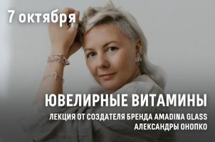 Лекция "Ювелирные витамины"