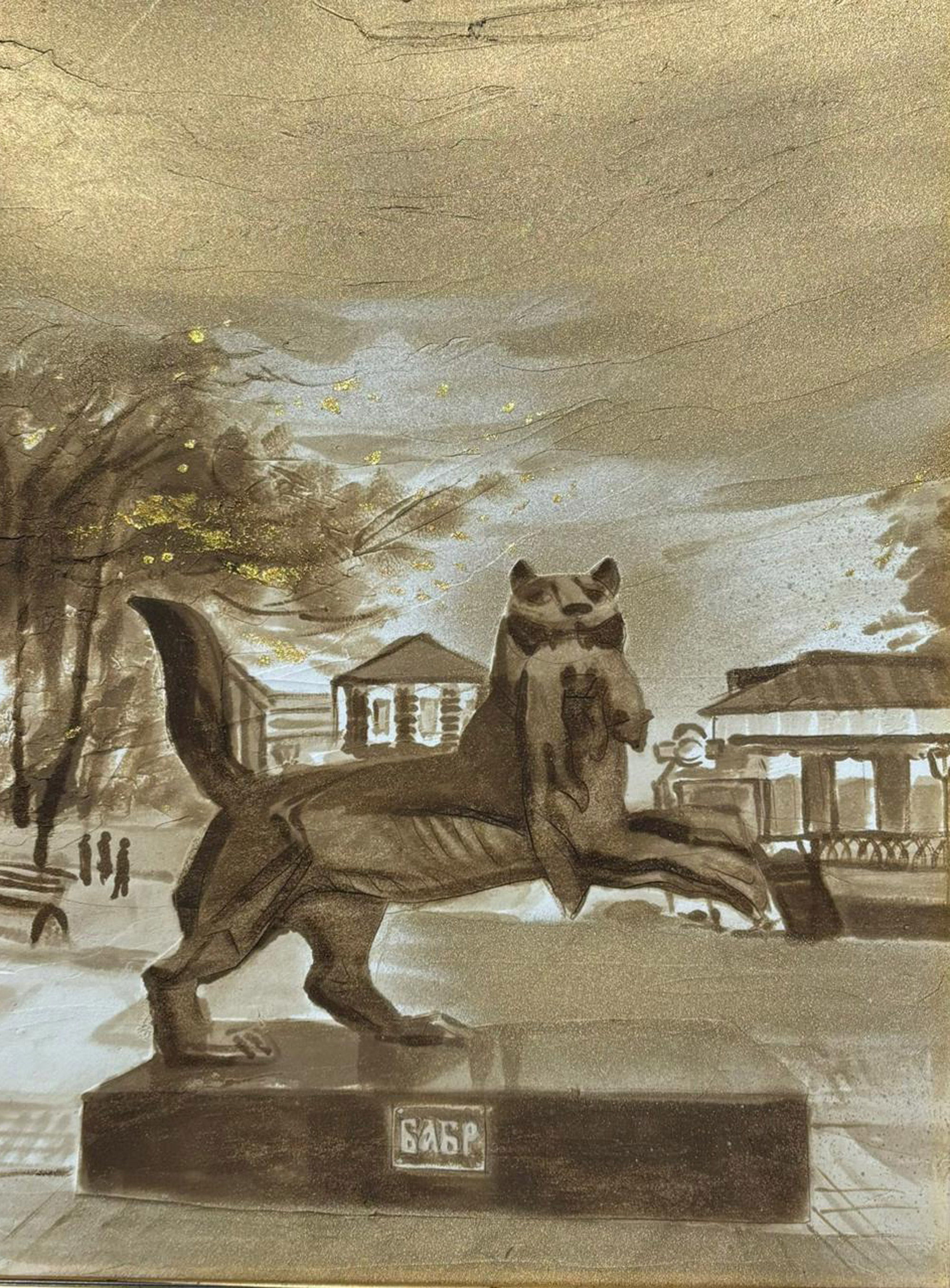Бабр №3