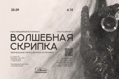 «Волшебная скрипка» мультимедийный фотопроект Анастасии Мата