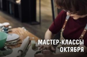 Мастер-классы октября