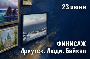 Финисаж "Иркутск. Люди. Байкал."