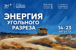 Энергия угольного разреза