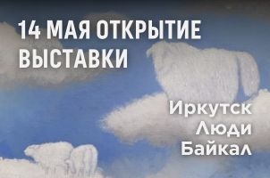 Выставка "Иркутск. Люди. Байкал."