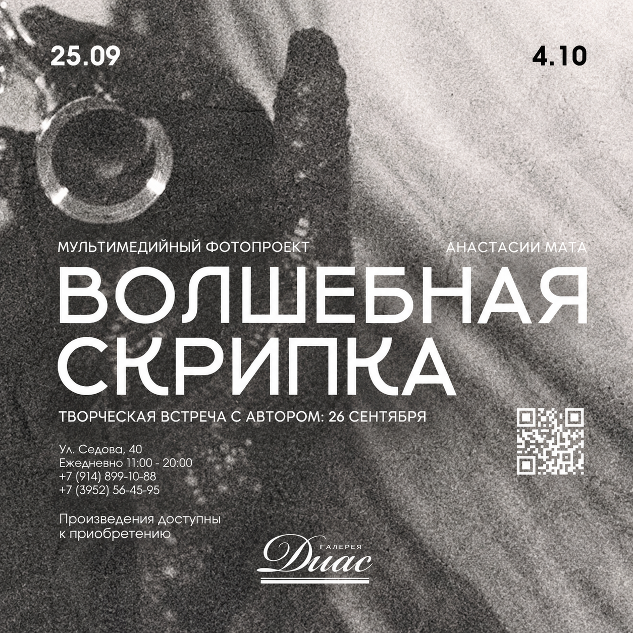 «Волшебная скрипка» выставка арт-фотографа Анастасии Мата